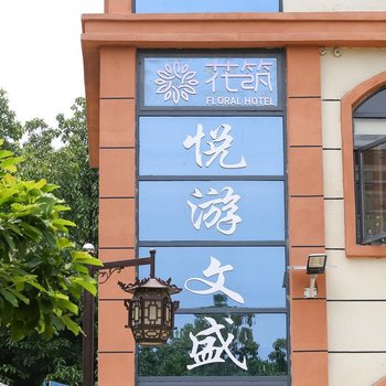 花筑·南昌悦游文盛花园酒店