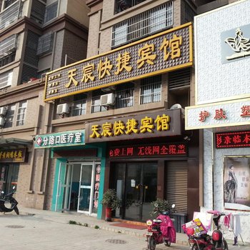 合肥天宸快捷宾馆