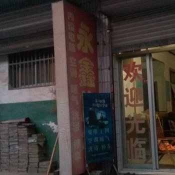 三原永鑫招待所