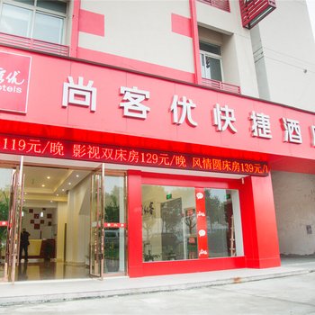 尚客优快捷酒店(嘉善火车南站国际农商城店)酒店提供图片