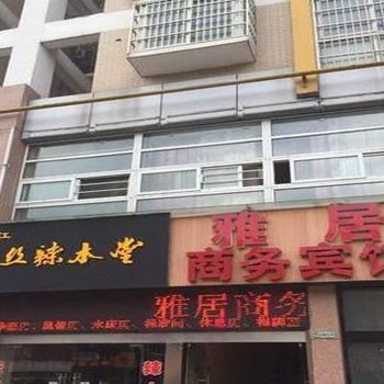 丹阳市雅居商务宾馆酒店提供图片