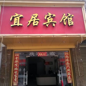 福鼎宜居宾馆酒店提供图片