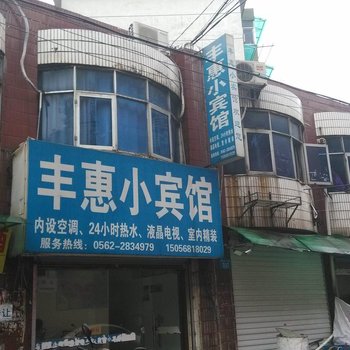 铜陵丰惠小宾馆