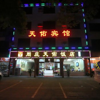 苏州周庄天佑宾馆酒店提供图片