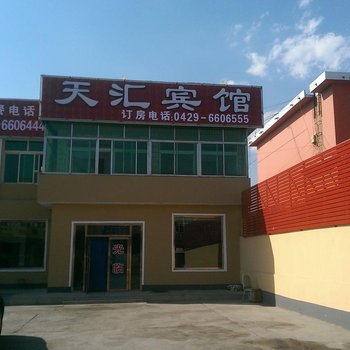 绥中东戴河天汇宾馆酒店提供图片