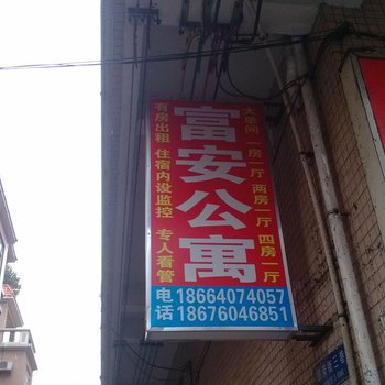东莞富安公寓