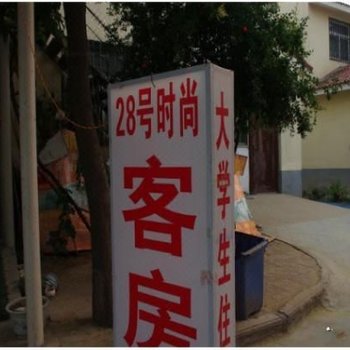 郑州和谐时尚宾馆