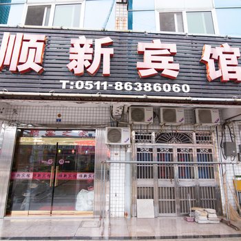 丹阳顺新宾馆