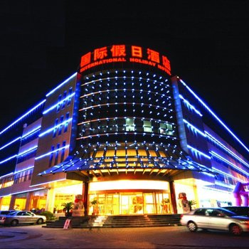 安吉国际假日酒店