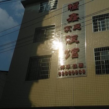 浏阳福鑫家庭旅馆