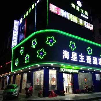 韶关南雄海星主题连锁酒店酒店提供图片