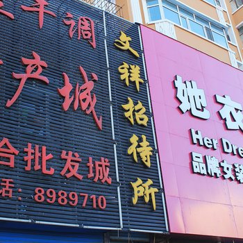 铁峰区文祥招待所酒店提供图片