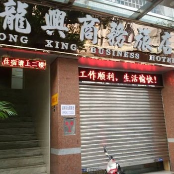 中山龙兴商务旅店