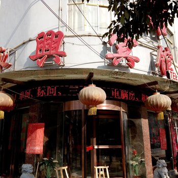 南召永兴商务宾馆酒店提供图片