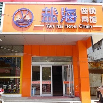 盐海连锁宾馆(徐州七叉路店)酒店提供图片