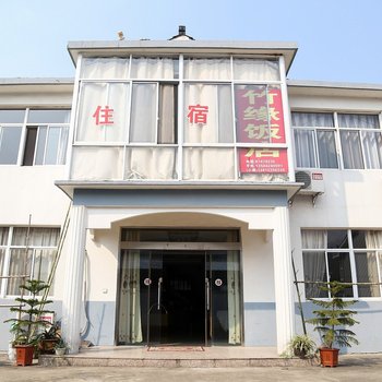 宜兴秀竹缘农家乐