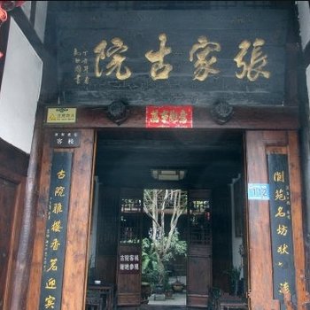 南充阆中古镇张家古院酒店提供图片