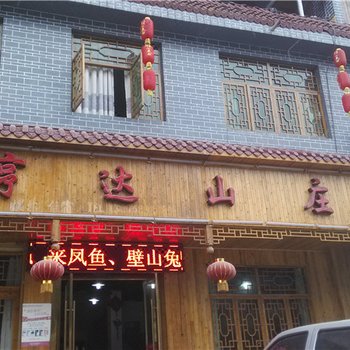 酉阳亨达山庄