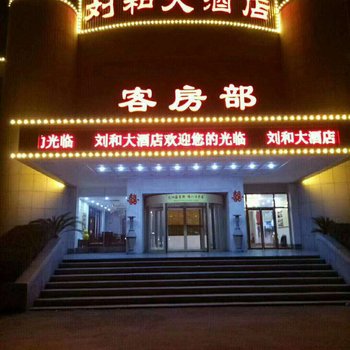 新泰刘和大酒店(新矿店)酒店提供图片