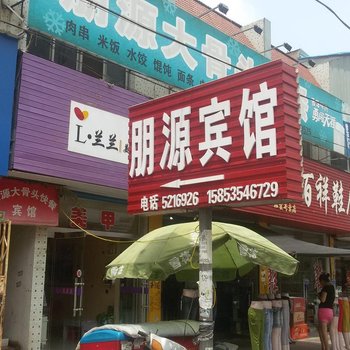 栖霞朋源旅社酒店提供图片