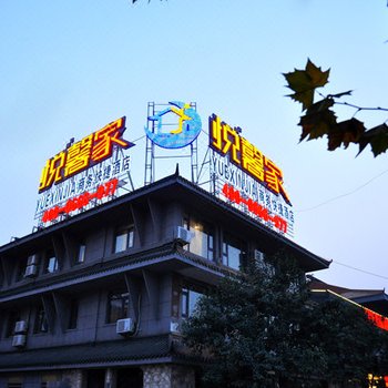 徐州悦馨家商务快捷酒店