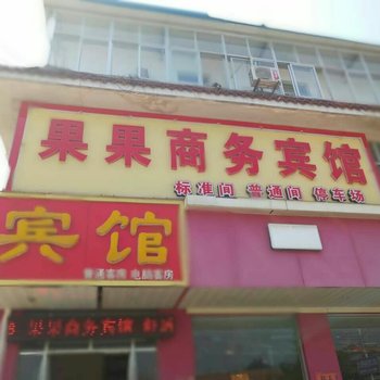 新泰果果商务宾馆酒店提供图片