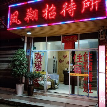 昆明凤翔招待所