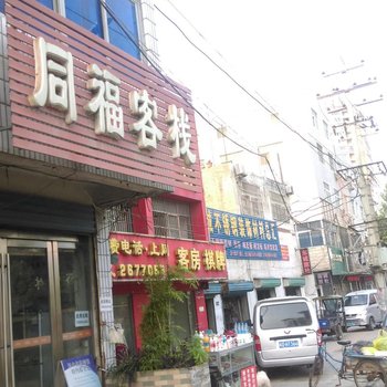 淮南同福客栈