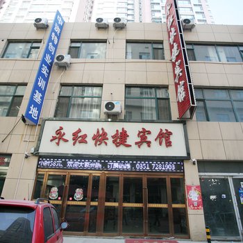 太原永红快捷宾馆