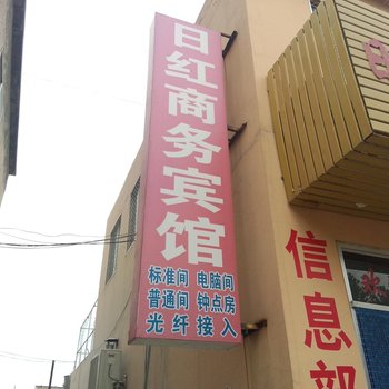 莱州日红商务宾馆