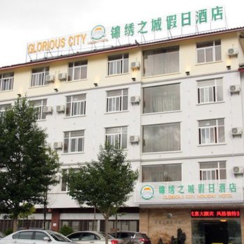 丽江锦绣之城假日酒店