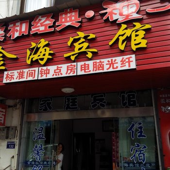 歙县金海宾馆酒店提供图片