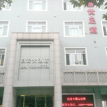 邹平白云大酒店(黄山三路店)