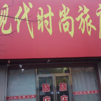 梨树县现代时尚旅店(四平)酒店提供图片