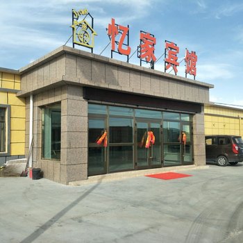 大柴旦忆家宾馆
