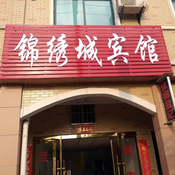 新余锦绣城宾馆
