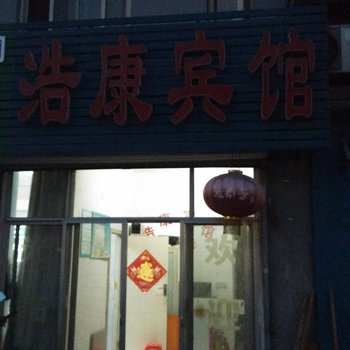 曲阜浩康宾馆酒店提供图片