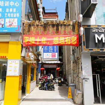 平措康桑国际青年旅舍(拉萨布达拉宫大昭寺店)酒店提供图片