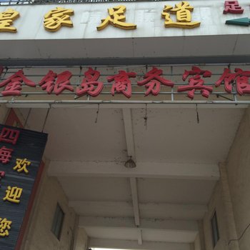 金银岛商务宾馆酒店提供图片