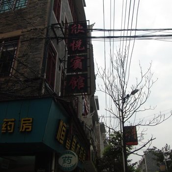 镇远欣悦宾馆酒店提供图片