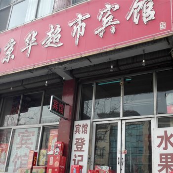 昌邑京华宾馆
