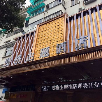 金华漫格主题酒店酒店提供图片