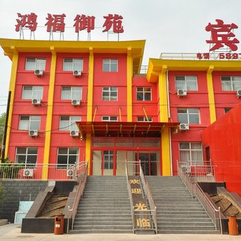承德鸿福御苑宾馆