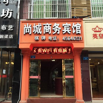 铜梁尚城商务酒店酒店提供图片