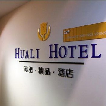 蚌埠花里精品酒店酒店提供图片