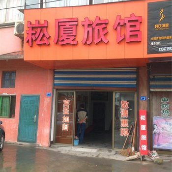 绍兴崧厦旅馆酒店提供图片