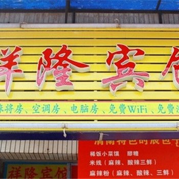 西安祥隆宾馆