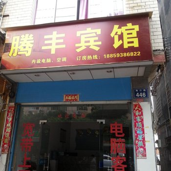 福鼎腾丰宾馆酒店提供图片