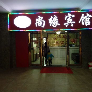 镇江尚缘宾馆
