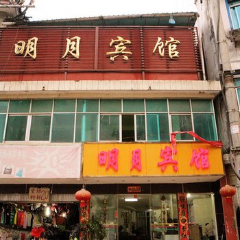 贡山明月宾馆酒店提供图片